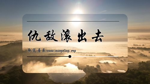  【命定音樂】第209首 -《仇敵滾出去》